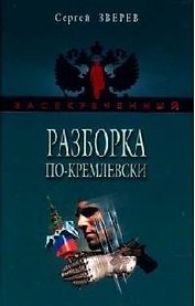 Разборка по-кремлевски