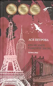 Кто не умер, танцуйте диско! Повести
