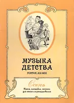 Музыка детства. Россия XIX век. Осень. Пьесы, ансамбли, песенки для пения и музицирования