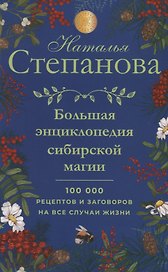 Большая энциклопедия сибирской магии. 100000 рецептов и заговоров на все случаи жизни