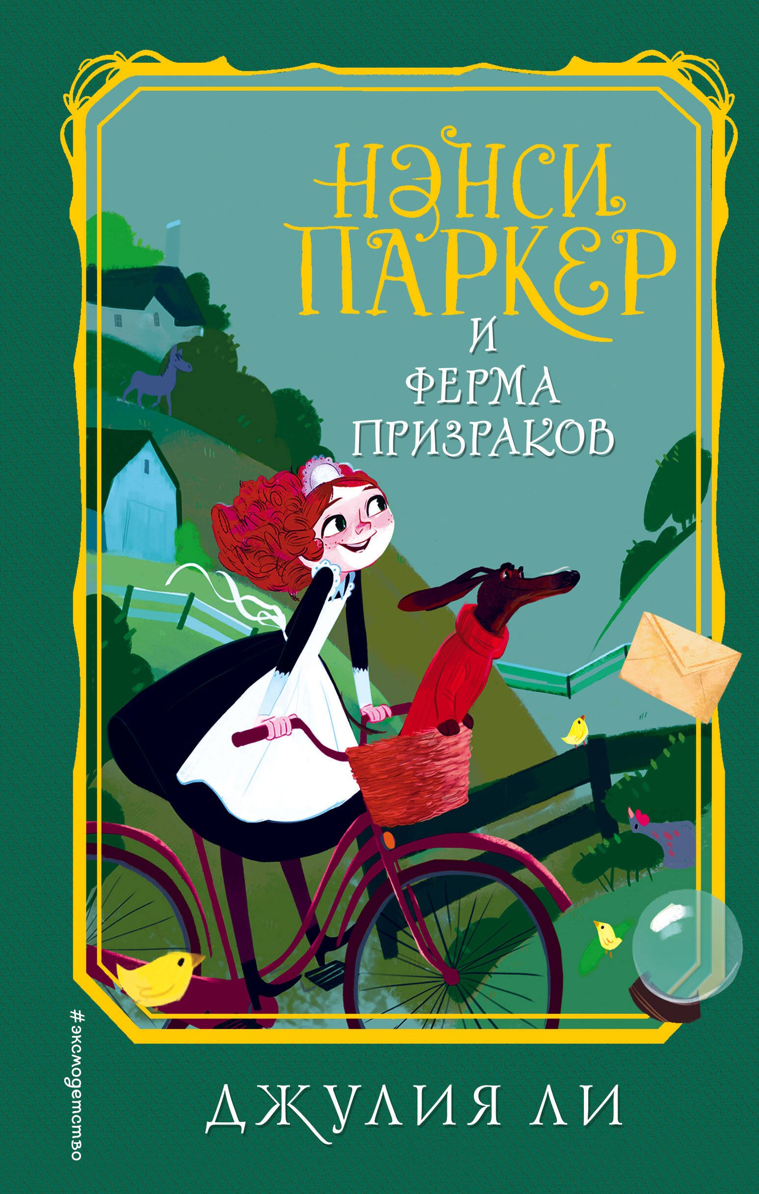 Детский детектив  Буквоед Нэнси Паркер и ферма призраков (#2)