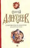 Сокровища Валькирии. Хранитель силы