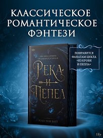 Река и пепел