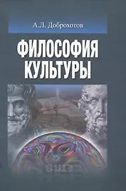 Философия культуры (УВШЭ) Доброхотов