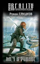 Меч в рукаве : фантастический роман