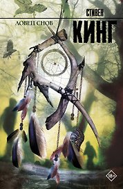 Ловец снов: роман