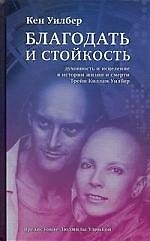 Благодать и стойкость: Духовность и исцеление в истории жизни и смерти Трейи Киллам Уилбер
