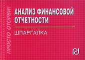 Анализ финансовой отчетности: Шпаргалка - 0