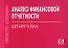 Анализ финансовой отчетности: Шпаргалка - 0
