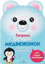 Раскраска для самых маленьких. Белый медвежонок