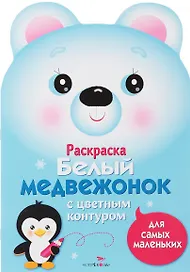 Раскраска для самых маленьких. Белый медвежонок