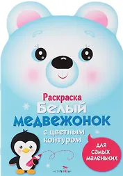 Раскраска для самых маленьких. Белый медвежонок