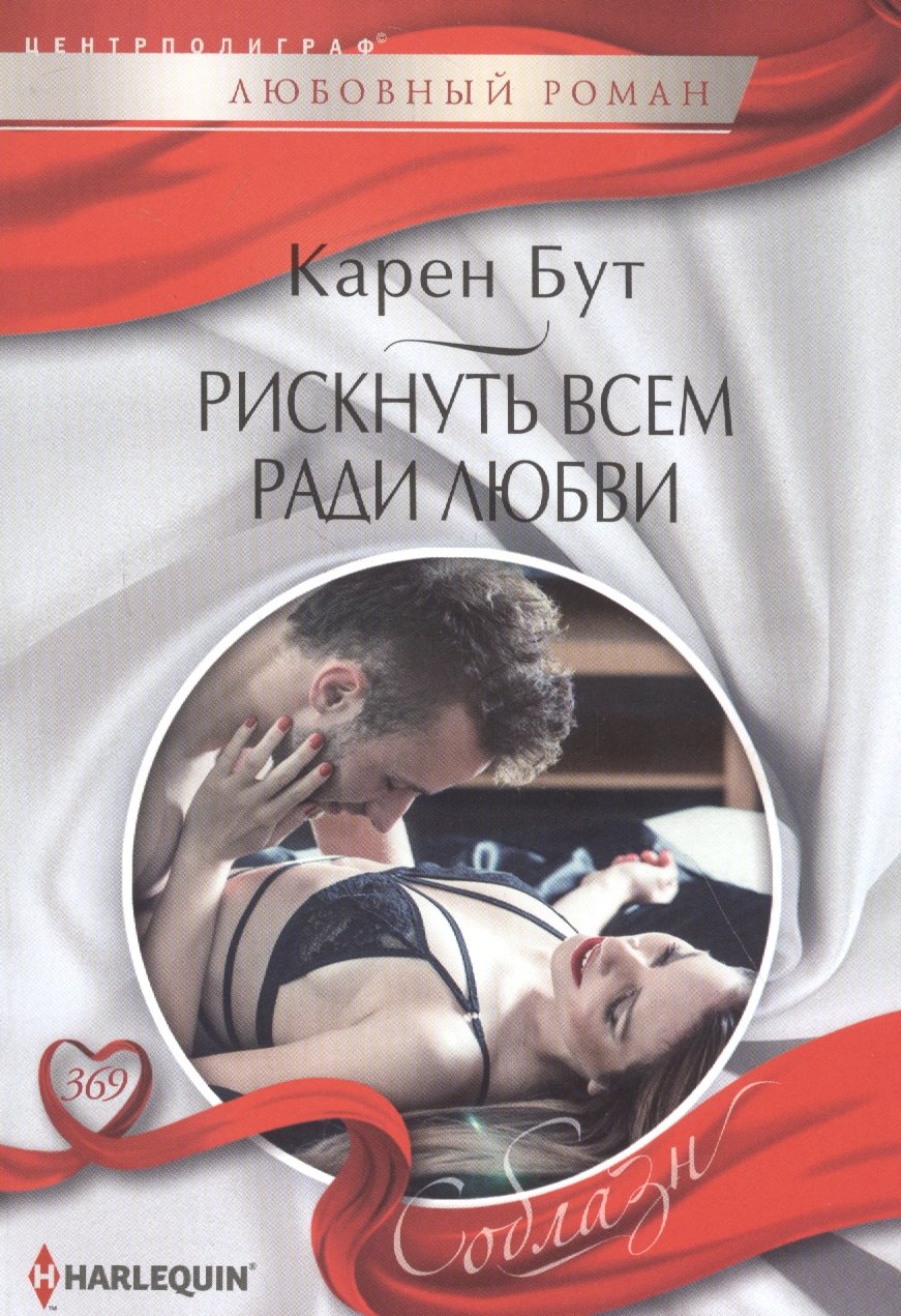 

Рискнуть всем ради любви