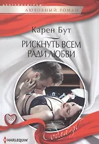 Рискнуть всем ради любви