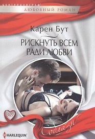 Рискнуть всем ради любви