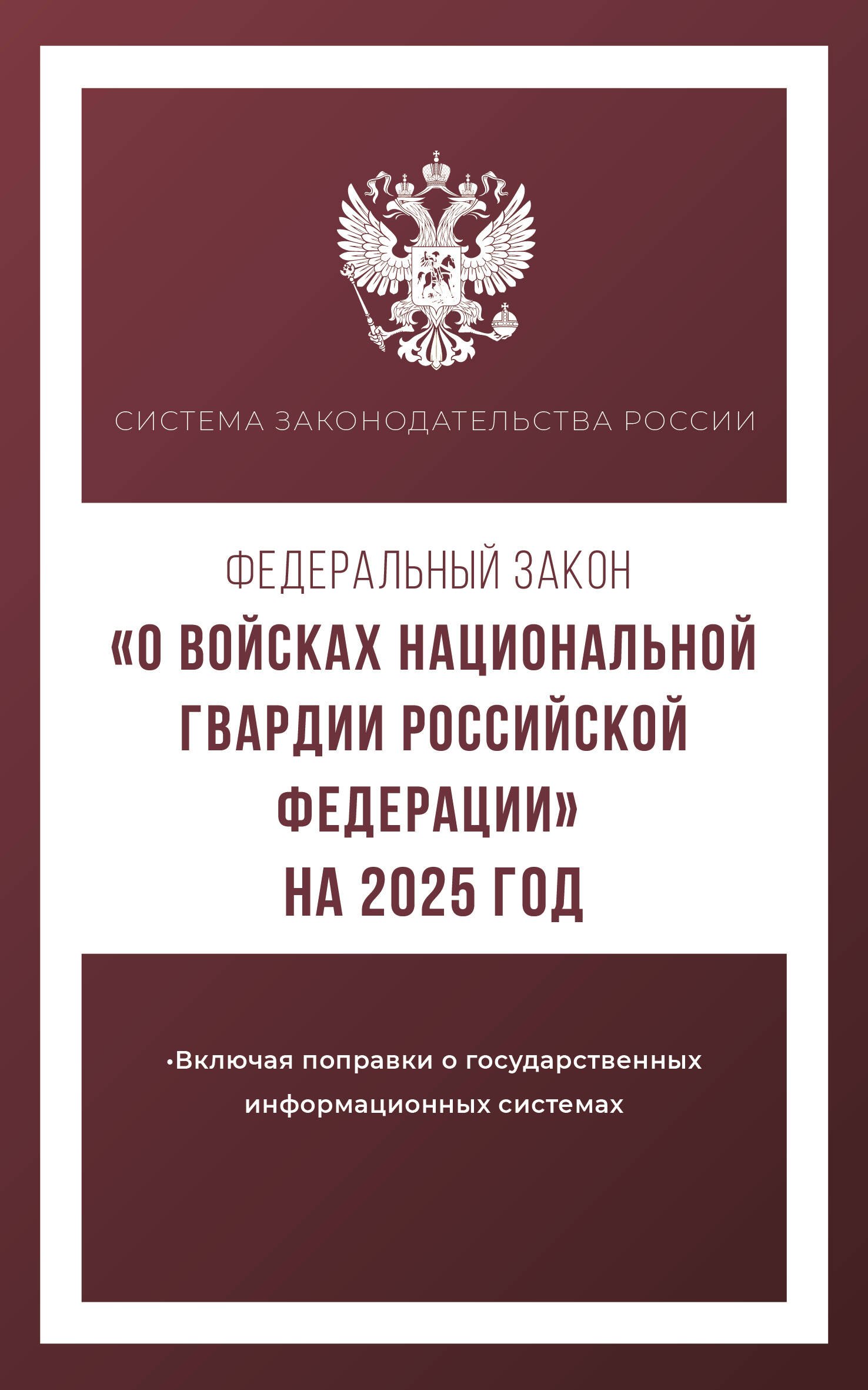 

Федеральный закон "О войсках национальной гвардии Российской Федерации" на 2025 год
