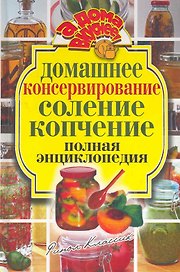 Домашнее консервирование. Соление. Копчение.