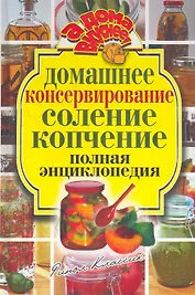 Домашнее консервирование. Соление. Копчение.