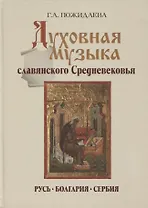 Духовная музыка славянского Средневековья Русь Болгария Сербия 9-17в. (Пожидаева)