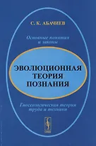 Эволюционная теория познания. Основные понятия и законы. Гносеологическая теория труда и техники
