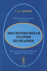Эволюционная теория познания. Основные понятия и законы. Гносеологическая теория труда и техники