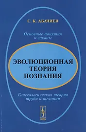 Эволюционная теория познания. Основные понятия и законы. Гносеологическая теория труда и техники