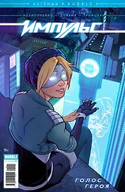 Импульс. Голос героя
