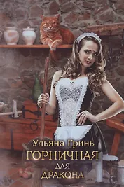 Горничная для дракона