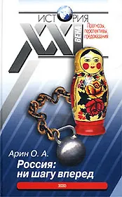Россия: ни шагу вперед