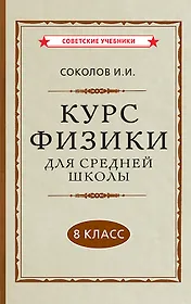 Курс физики для средней школы. 8 класс