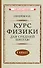 Курс физики для средней школы. 8 класс - 0