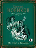Ах, гусар, я влюблена!: роман - 0