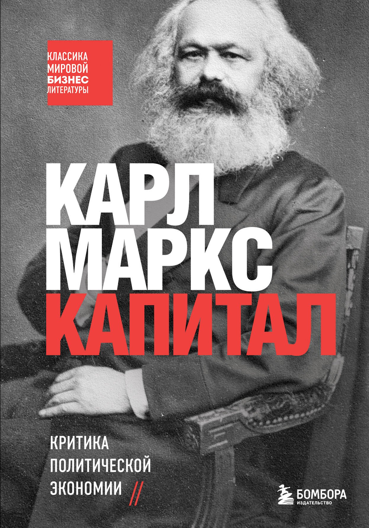 

Капитал. Критика политической экономии