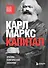 Капитал. Критика политической экономии - 0