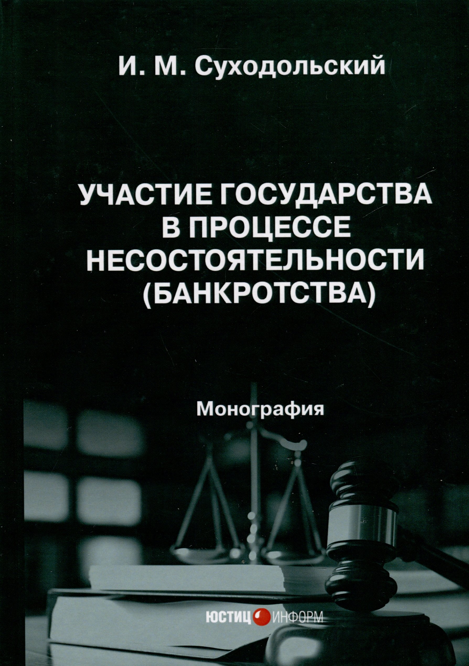 

Участие государства в процессе несостоятельности (банкротства). Монография