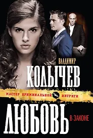 Любовь в законе : роман