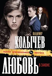 Любовь в законе : роман