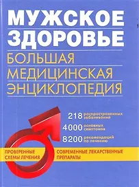Мужское здоровье: большая медицинская энциклопедия