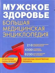 Мужское здоровье: большая медицинская энциклопедия