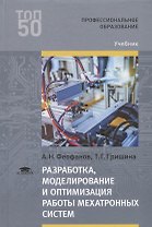 Разработка, моделирование и оптимизация работы мехатронных систем. Учебник