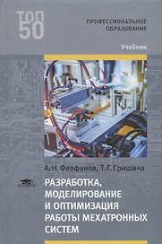Разработка, моделирование и оптимизация работы мехатронных систем. Учебник