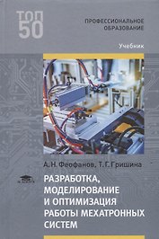 Разработка, моделирование и оптимизация работы мехатронных систем. Учебник