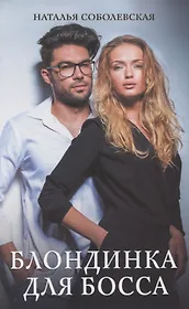 Блондинка для босса