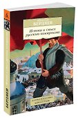 Истоки и смысл русского коммунизма - 1