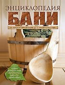 Энциклопедия бани. От проектирования до строительства - 0