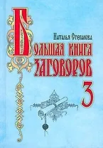 Большая книга заговоров - 3