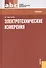 Электротехнические измерения : учебник - 1