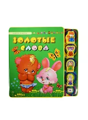 Золотые слова