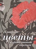 Цветы в художественном текстиле - 0