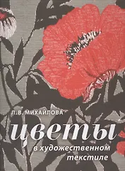 Цветы в художественном текстиле